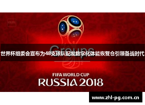 世界杯组委会宣布为48支球队配发数字化体能恢复仓引领备战时代
