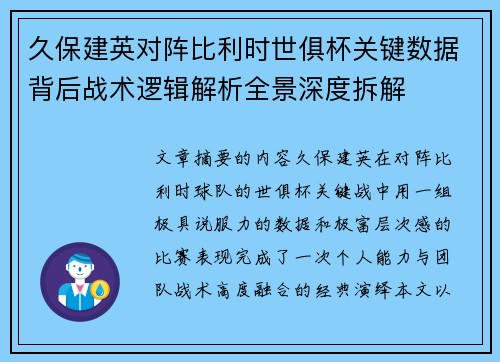久保建英对阵比利时世俱杯关键数据背后战术逻辑解析全景深度拆解