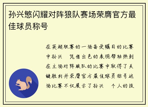孙兴慜闪耀对阵狼队赛场荣膺官方最佳球员称号