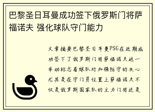 巴黎圣日耳曼成功签下俄罗斯门将萨福诺夫 强化球队守门能力