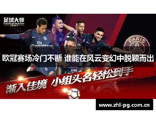 欧冠赛场冷门不断 谁能在风云变幻中脱颖而出