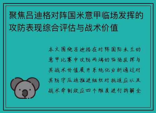 聚焦吕迪格对阵国米意甲临场发挥的攻防表现综合评估与战术价值