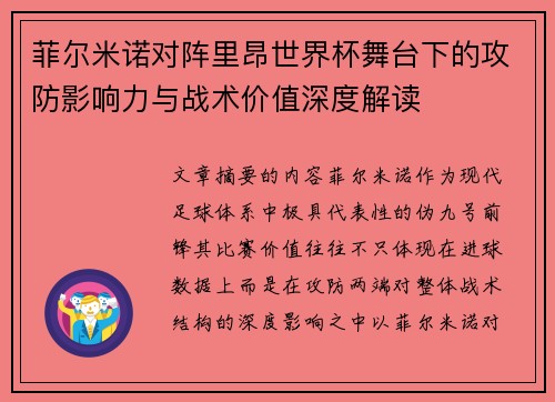 菲尔米诺对阵里昂世界杯舞台下的攻防影响力与战术价值深度解读