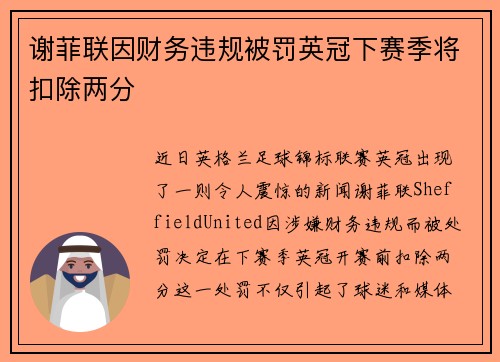 谢菲联因财务违规被罚英冠下赛季将扣除两分