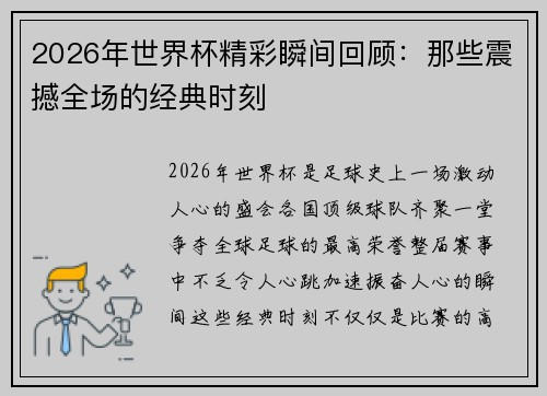 2026年世界杯精彩瞬间回顾：那些震撼全场的经典时刻