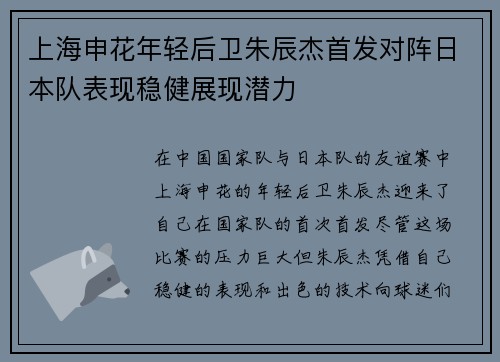 上海申花年轻后卫朱辰杰首发对阵日本队表现稳健展现潜力