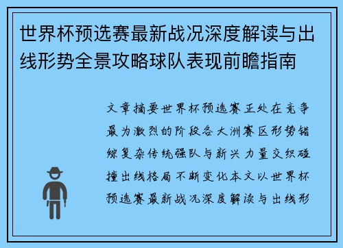 世界杯预选赛最新战况深度解读与出线形势全景攻略球队表现前瞻指南