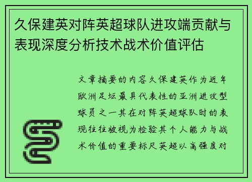 久保建英对阵英超球队进攻端贡献与表现深度分析技术战术价值评估