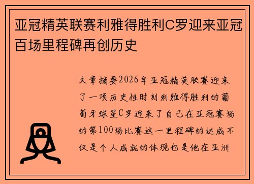 亚冠精英联赛利雅得胜利C罗迎来亚冠百场里程碑再创历史