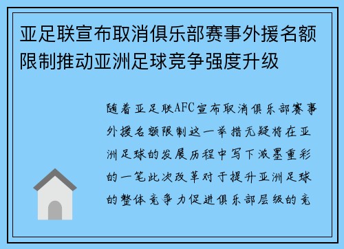 亚足联宣布取消俱乐部赛事外援名额限制推动亚洲足球竞争强度升级