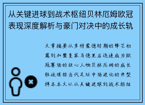 从关键进球到战术枢纽贝林厄姆欧冠表现深度解析与豪门对决中的成长轨迹