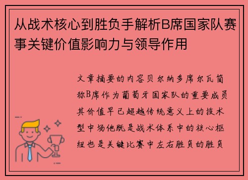 从战术核心到胜负手解析B席国家队赛事关键价值影响力与领导作用
