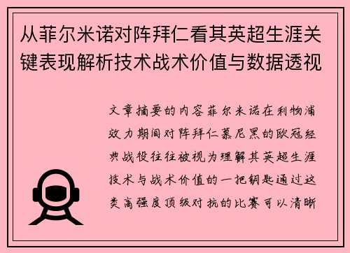 从菲尔米诺对阵拜仁看其英超生涯关键表现解析技术战术价值与数据透视
