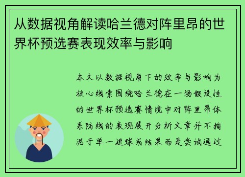 从数据视角解读哈兰德对阵里昂的世界杯预选赛表现效率与影响