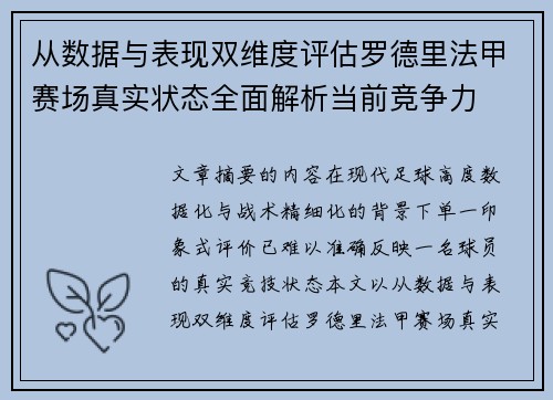 从数据与表现双维度评估罗德里法甲赛场真实状态全面解析当前竞争力
