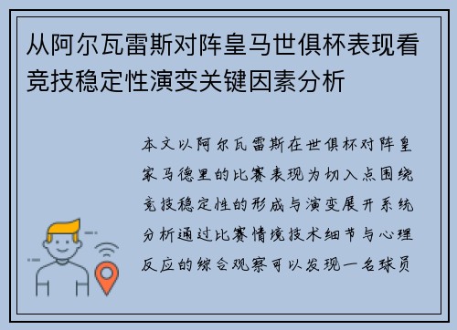 从阿尔瓦雷斯对阵皇马世俱杯表现看竞技稳定性演变关键因素分析