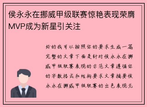侯永永在挪威甲级联赛惊艳表现荣膺MVP成为新星引关注
