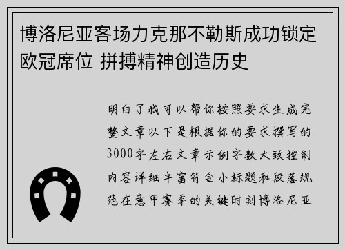 博洛尼亚客场力克那不勒斯成功锁定欧冠席位 拼搏精神创造历史