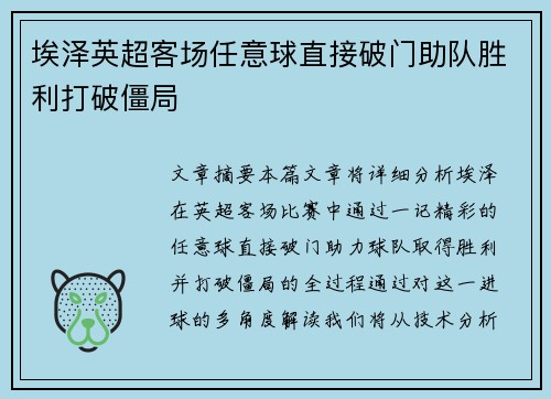 埃泽英超客场任意球直接破门助队胜利打破僵局