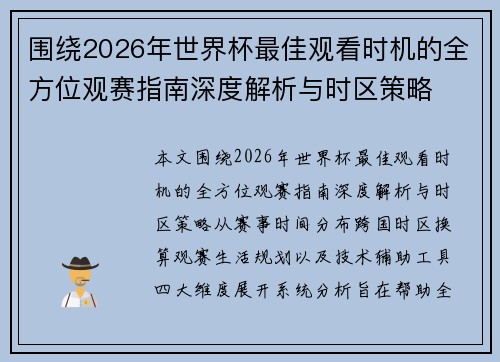 围绕2026年世界杯最佳观看时机的全方位观赛指南深度解析与时区策略