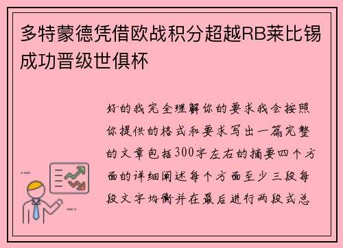 多特蒙德凭借欧战积分超越RB莱比锡成功晋级世俱杯