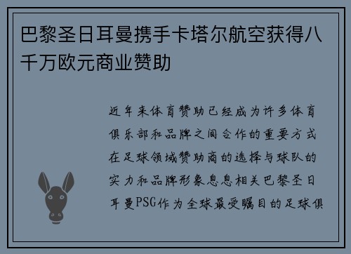 巴黎圣日耳曼携手卡塔尔航空获得八千万欧元商业赞助
