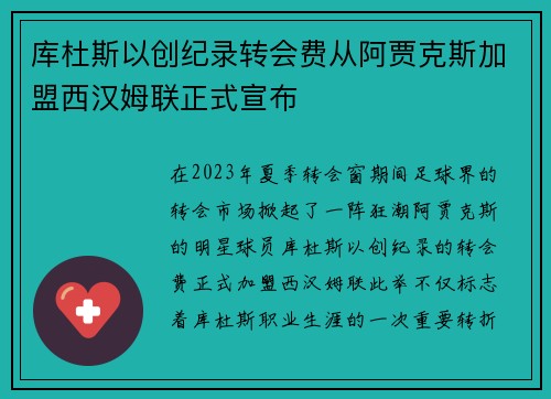 库杜斯以创纪录转会费从阿贾克斯加盟西汉姆联正式宣布