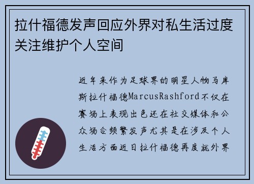 拉什福德发声回应外界对私生活过度关注维护个人空间