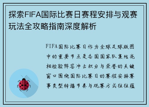 探索FIFA国际比赛日赛程安排与观赛玩法全攻略指南深度解析