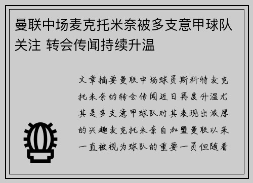 曼联中场麦克托米奈被多支意甲球队关注 转会传闻持续升温