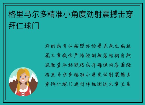 格里马尔多精准小角度劲射震撼击穿拜仁球门