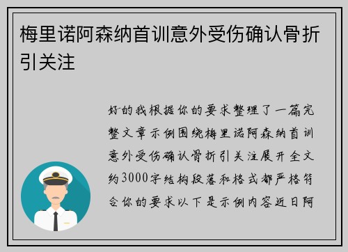 梅里诺阿森纳首训意外受伤确认骨折引关注