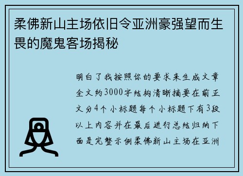 柔佛新山主场依旧令亚洲豪强望而生畏的魔鬼客场揭秘