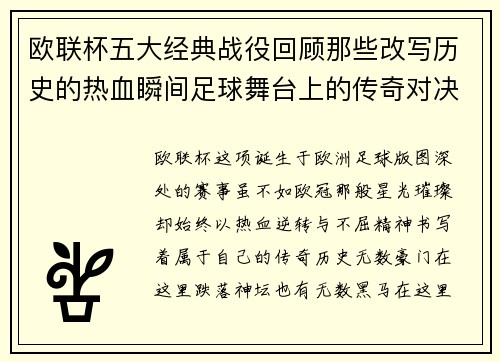 欧联杯五大经典战役回顾那些改写历史的热血瞬间足球舞台上的传奇对决
