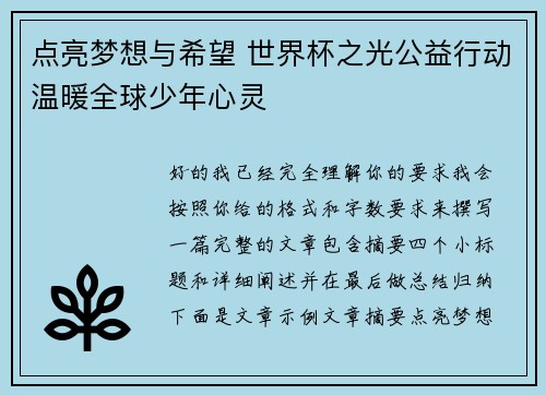 点亮梦想与希望 世界杯之光公益行动温暖全球少年心灵