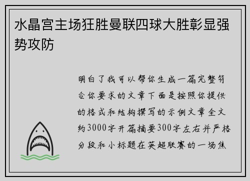 水晶宫主场狂胜曼联四球大胜彰显强势攻防