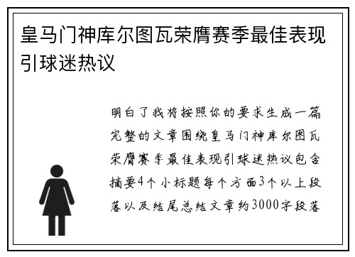 皇马门神库尔图瓦荣膺赛季最佳表现引球迷热议