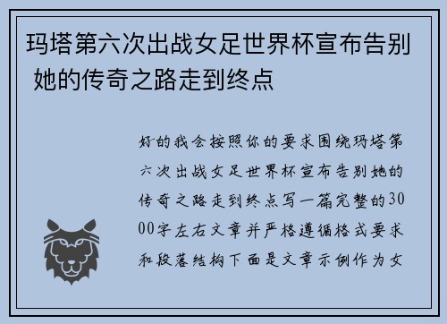 玛塔第六次出战女足世界杯宣布告别 她的传奇之路走到终点