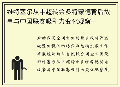 维特塞尔从中超转会多特蒙德背后故事与中国联赛吸引力变化观察一