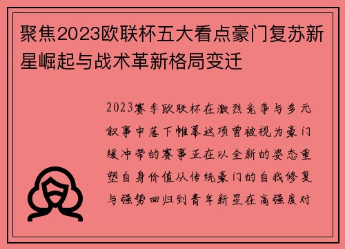 聚焦2023欧联杯五大看点豪门复苏新星崛起与战术革新格局变迁