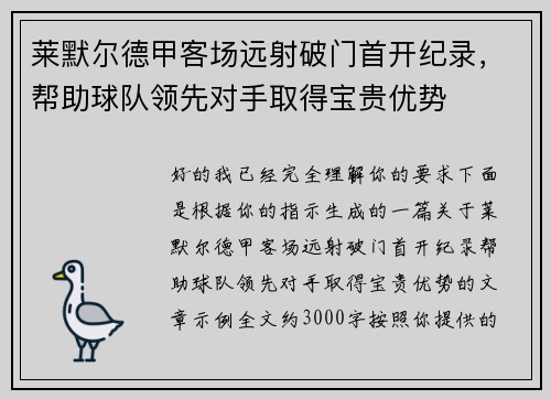 莱默尔德甲客场远射破门首开纪录，帮助球队领先对手取得宝贵优势