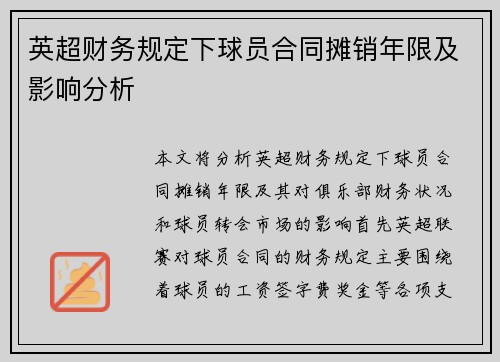 英超财务规定下球员合同摊销年限及影响分析