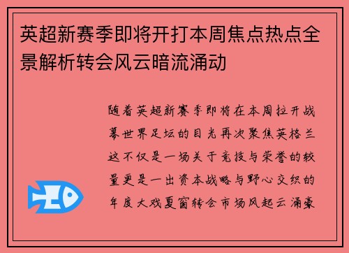英超新赛季即将开打本周焦点热点全景解析转会风云暗流涌动