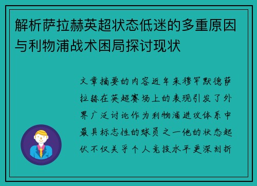 解析萨拉赫英超状态低迷的多重原因与利物浦战术困局探讨现状