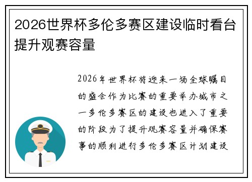 2026世界杯多伦多赛区建设临时看台提升观赛容量