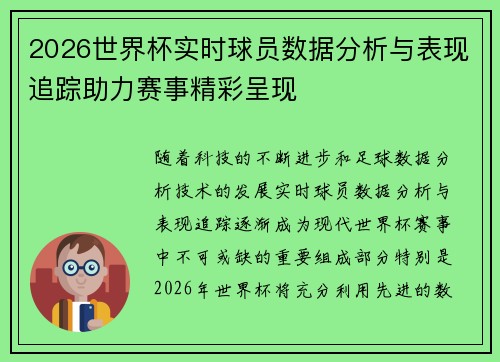 2026世界杯实时球员数据分析与表现追踪助力赛事精彩呈现