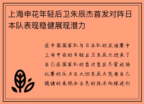 上海申花年轻后卫朱辰杰首发对阵日本队表现稳健展现潜力