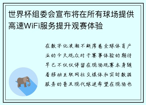 世界杯组委会宣布将在所有球场提供高速WiFi服务提升观赛体验