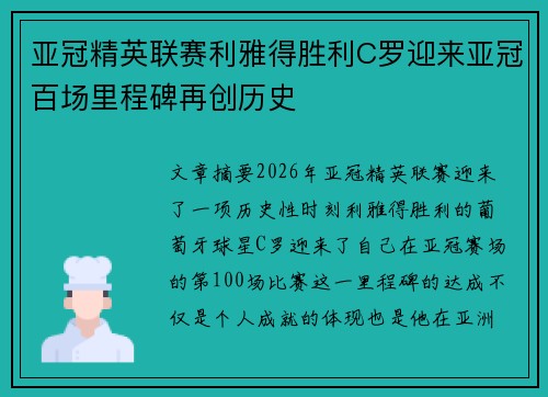 亚冠精英联赛利雅得胜利C罗迎来亚冠百场里程碑再创历史