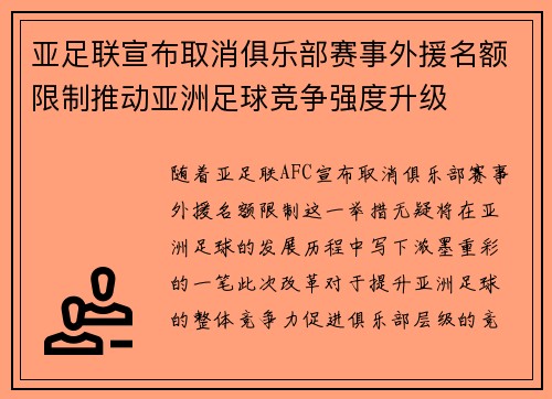 亚足联宣布取消俱乐部赛事外援名额限制推动亚洲足球竞争强度升级